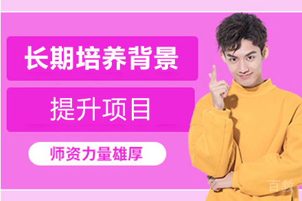 杭州长期培养背景提升项目