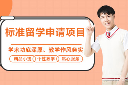 杭州标准留学申请项目
