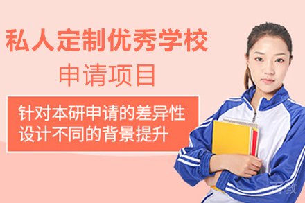 杭州私人定制优秀学校申请项目