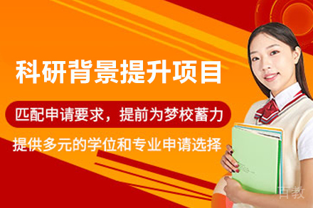 杭州学术科研背景提升项目