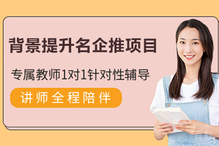 杭州背景提升名企推项目