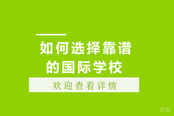 上海如何选择靠谱的国际学校 