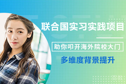 杭州联合国实习实践项目