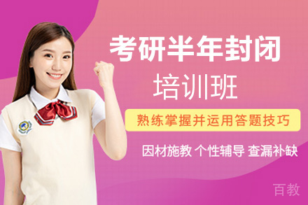 西安考研半年封闭培训班