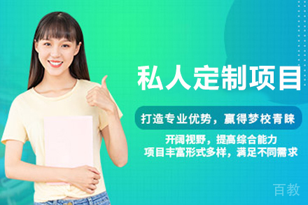 杭州私人定制项目