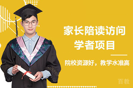 杭州家长陪读访问学者项目