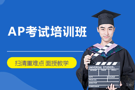 西安AP考试培训班