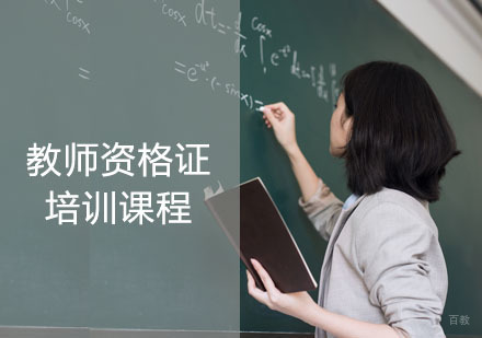 教师资格证培训