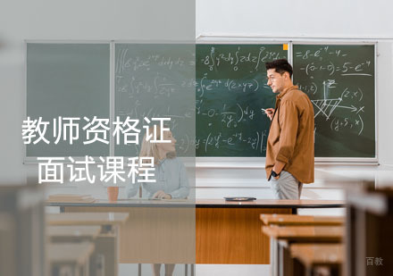 教师资格证面试培训