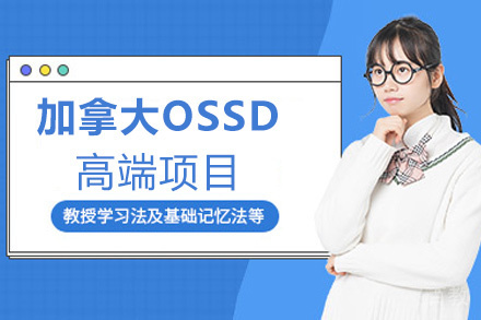 西安加拿大OSSD高端项目