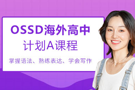 西安OSSD海外高中计划A课程