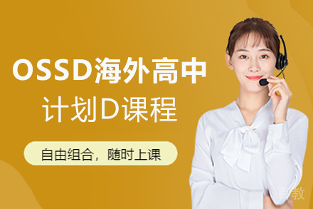 西安OSSD海外高中计划D课程