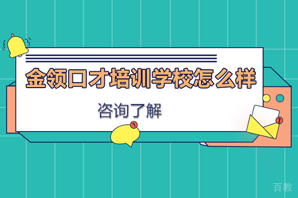 大连金领口才培训学校怎么样 