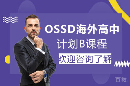 西安OSSD海外高中计划B课程