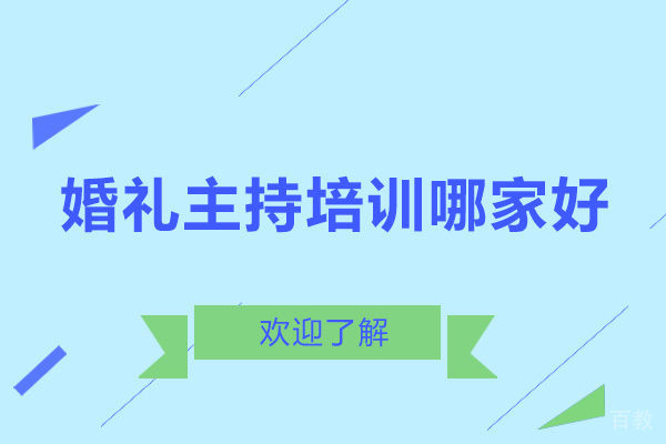 大连婚礼主持培训哪家好 