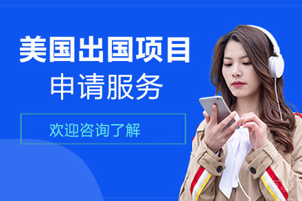 西安美国留学申请服务