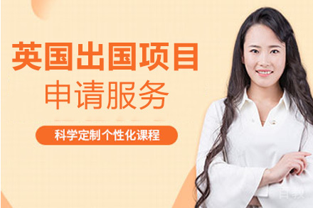 西安英国留学申请服务