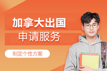 西安加拿大留学申请服务