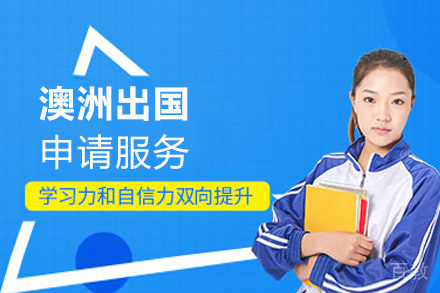 西安澳洲留学申请服务