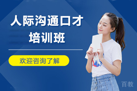 大连人际沟通口才培训班