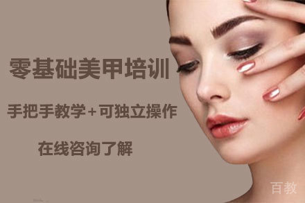 零基础美甲培训