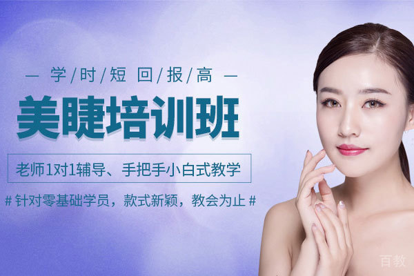 零基础美睫培训