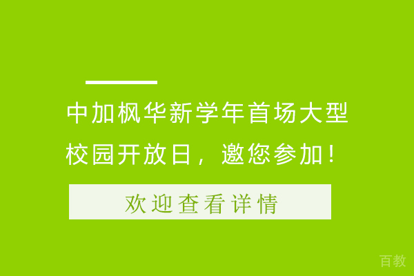 中加枫华新学年首场大型校园开放日，邀您参加 
