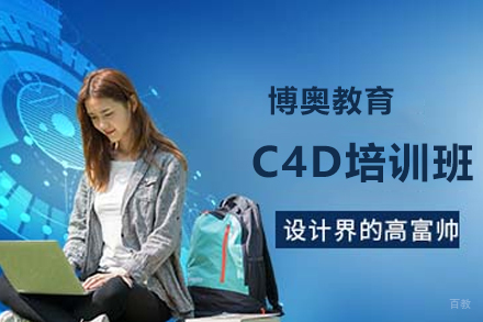 天津C4D培训班