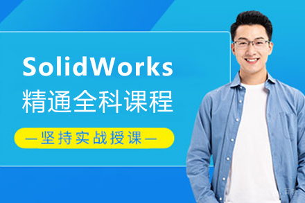 天津SolidWorks精通全科课程