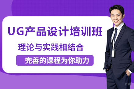 天津UG NX产品设计培训课程