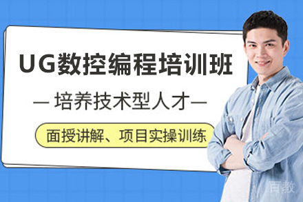 天津UG NX数控编程培训课程