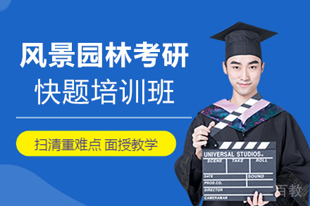 福州风景园林考研快题培训班