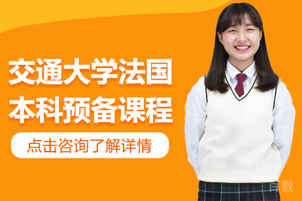 上海交通大学法国本科预备课程