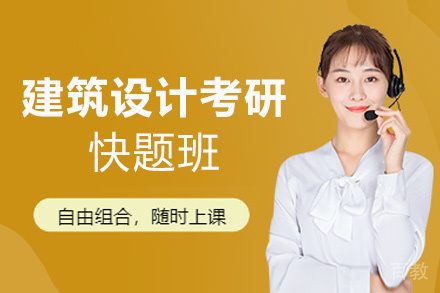 福州建筑设计考研快题班