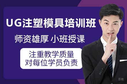 天津UG NX注塑模具培训课程