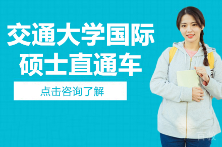 上海交通大学国际硕士直通车
