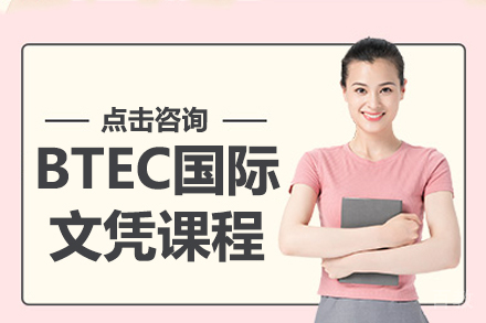 上海BTEC国际文凭课程