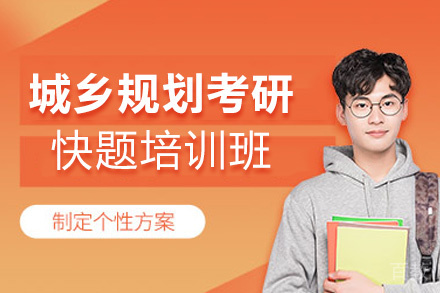福州城乡规划考研快题培训班