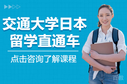 上海交通大学日本留学直通车
