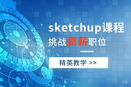 天津草图大师SketchUP培训课程