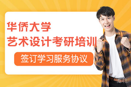 福州华侨大学艺术设计考研培训