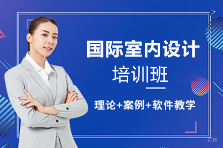 天津国际室内设计高端培训课程