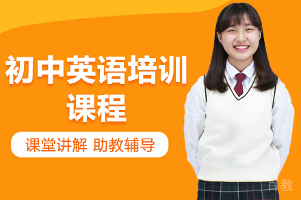 广州初中英语培训课程