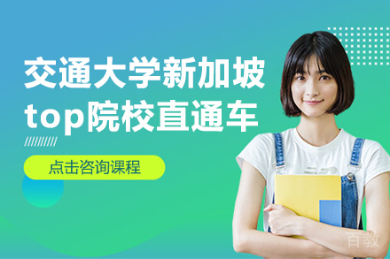上海交通大学新加坡top院校直通车