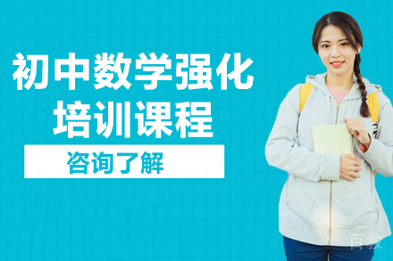 广州初中数学强化培训课程
