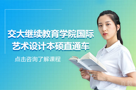 上海交大继续教育学院国际艺术设计本硕直通车