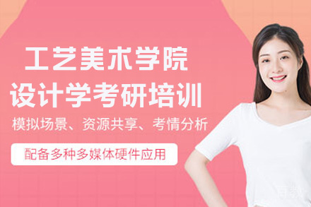 福州厦门工艺美术学院设计学考研培训