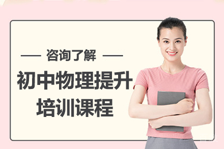广州初中物理提升培训课程