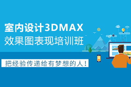 天津室内设计3DMAX效果图表现培训班