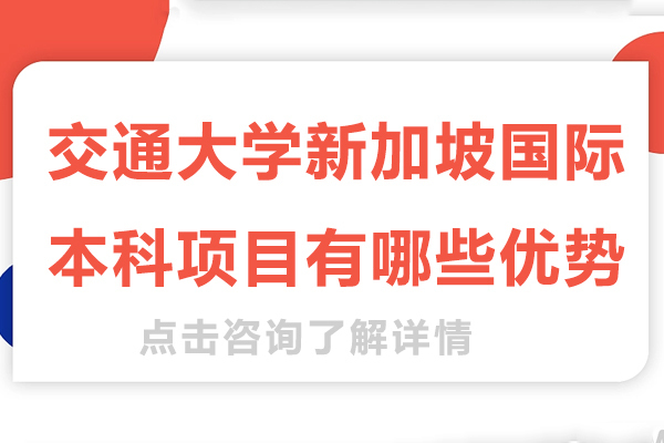 上海交通大学新加坡国际本科项目有哪些优势-上海交通大学国际国际本科班
